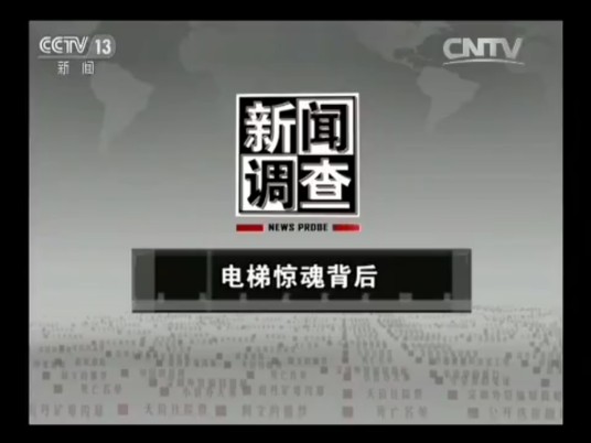 新闻调查（中央电视台新闻频道深度时事调查栏目）