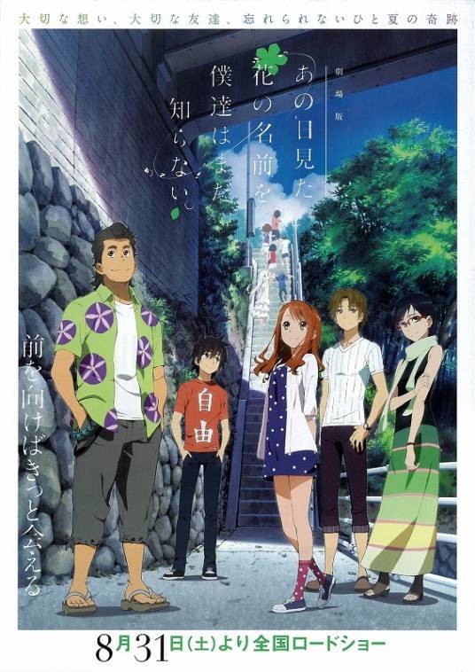 我们仍未知道那天所看见的花的名字。（2013年A-1 Pictures制作的动画电影）