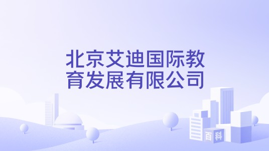 北京艾迪国际教育发展有限公司