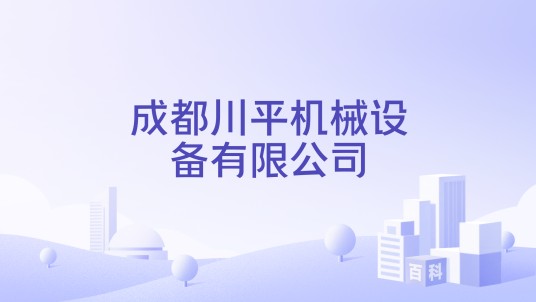 成都川平机械设备有限公司