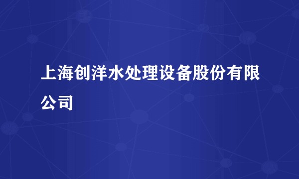 上海创洋水处理设备股份有限公司