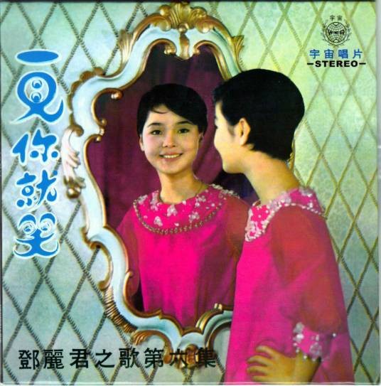 踏雪寻梅（邓丽君翻唱的经典民歌作品）