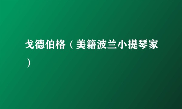 戈德伯格（美籍波兰小提琴家）
