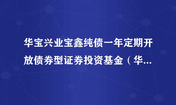 华宝兴业宝鑫纯债一年定期开放债券型证券投资基金（华宝宝鑫债券C）