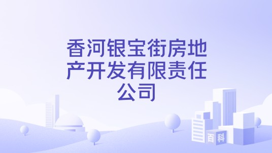 香河银宝街房地产开发有限责任公司