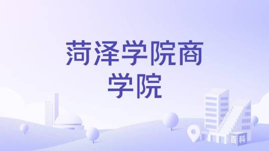 菏泽学院商学院