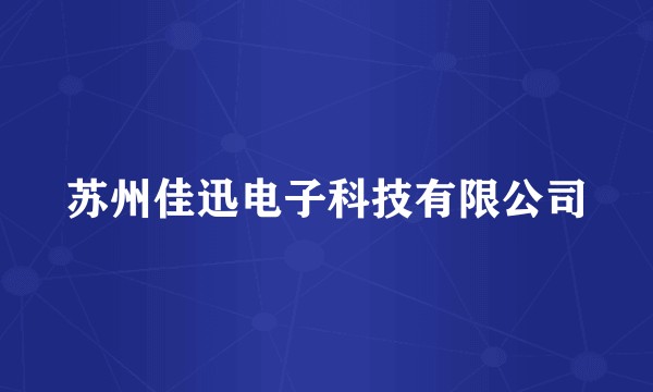 苏州佳迅电子科技有限公司
