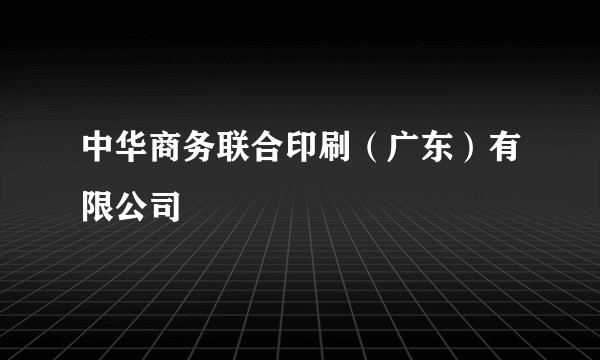 中华商务联合印刷（广东）有限公司