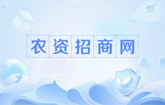 农资招商网