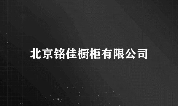 北京铭佳橱柜有限公司