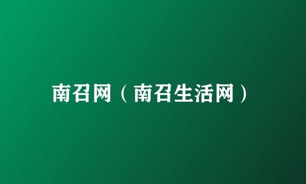 南召网（南召生活网）