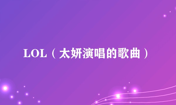 LOL（太妍演唱的歌曲）