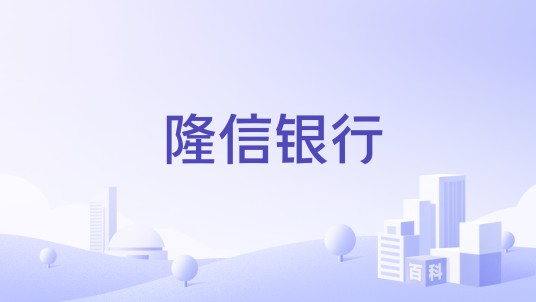 隆信银行