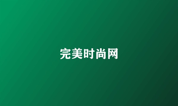 完美时尚网