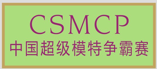 中国超级模特争霸赛