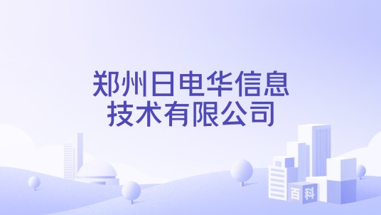 郑州日电华信息技术有限公司