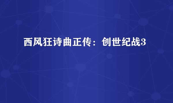 西风狂诗曲正传：创世纪战3