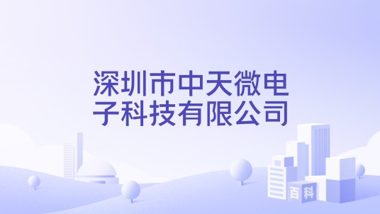 深圳市中天微电子科技有限公司