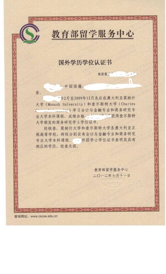 国外学历学位认证