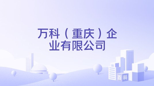 万科（重庆）企业有限公司