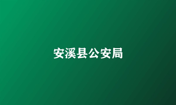 安溪县公安局