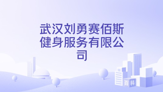 武汉刘勇赛佰斯健身服务有限公司