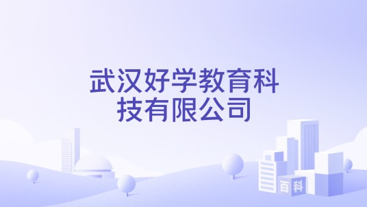 武汉好学教育科技有限公司