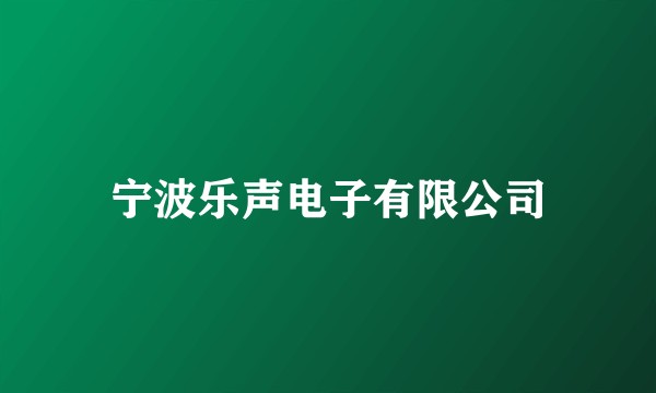 宁波乐声电子有限公司