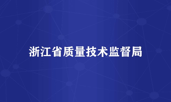 浙江省质量技术监督局