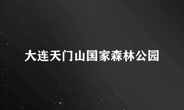 大连天门山国家森林公园