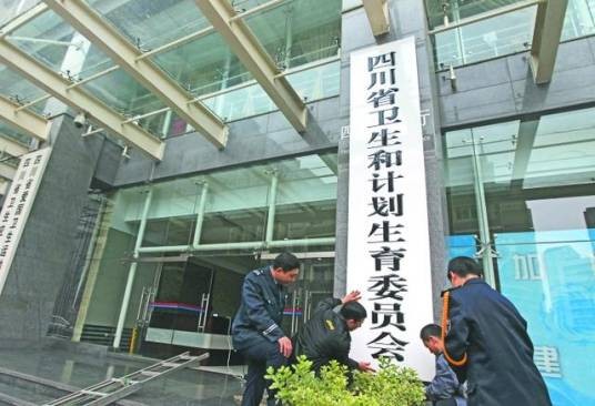 四川省卫生和计划生育委员会