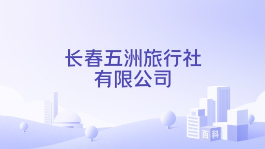 长春五洲旅行社有限公司