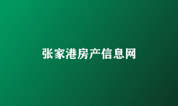 张家港房产信息网