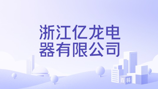 浙江亿龙电器有限公司