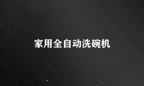 家用全自动洗碗机