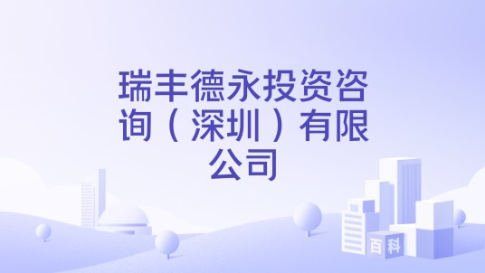 瑞丰德永投资咨询（深圳）有限公司