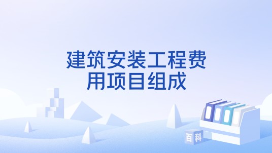 建筑安装工程费用项目组成