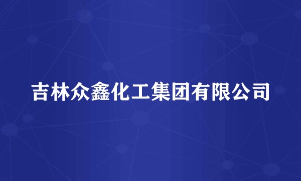 吉林众鑫化工集团有限公司