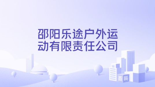 邵阳乐途户外运动有限责任公司