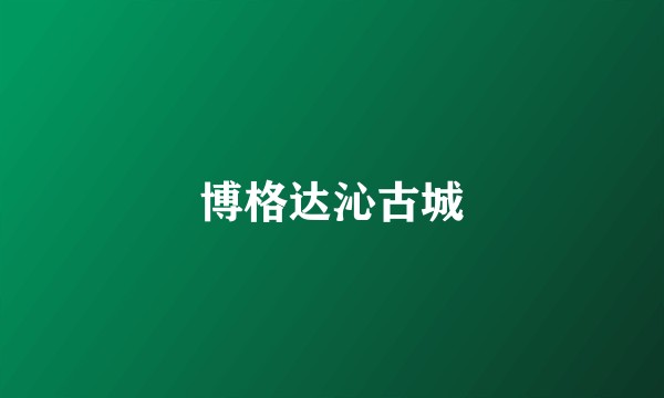 博格达沁古城