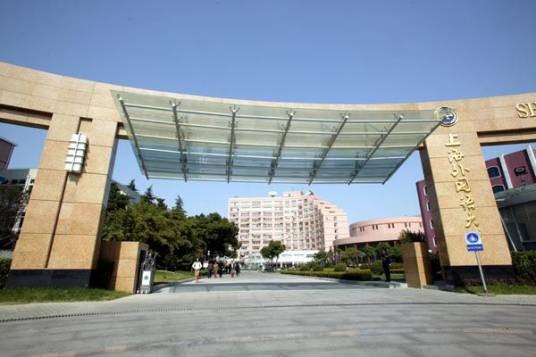 上海外国语大学高级翻译学院