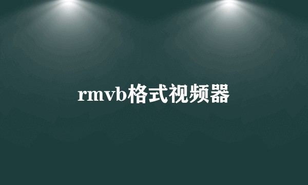 rmvb格式视频器