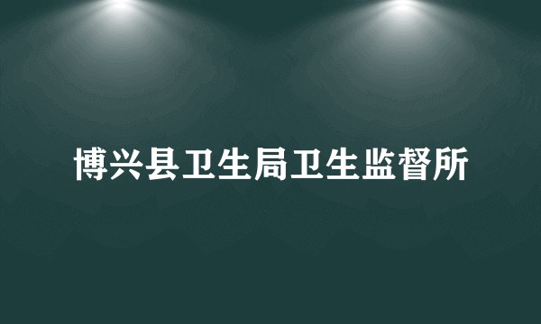 博兴县卫生局卫生监督所