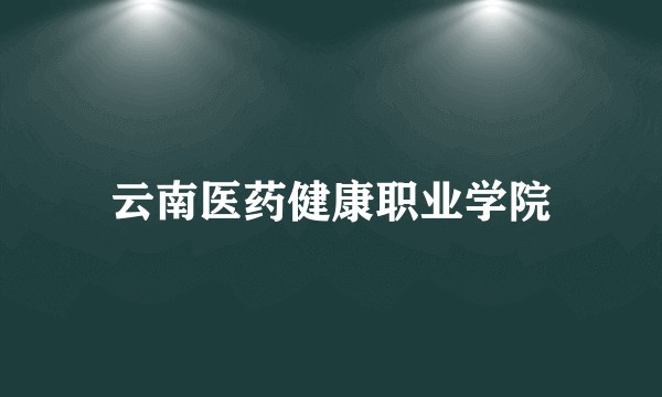 云南医药健康职业学院