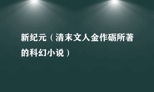 新纪元（清末文人金作砺所著的科幻小说）