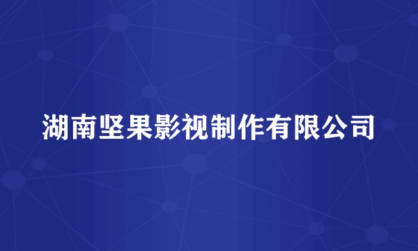 湖南坚果影视制作有限公司