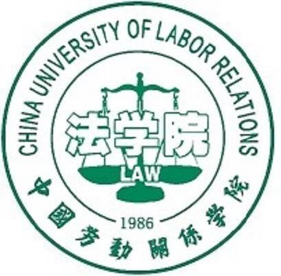 中国劳动关系学院法学院