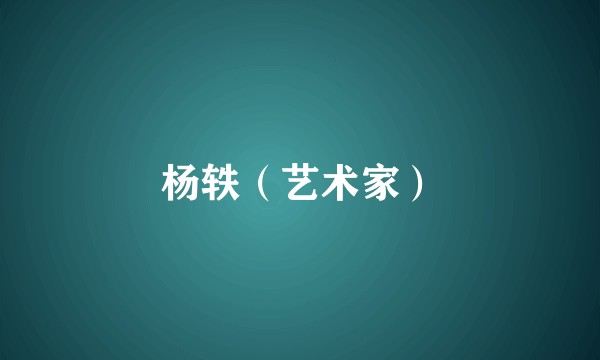杨轶（艺术家）