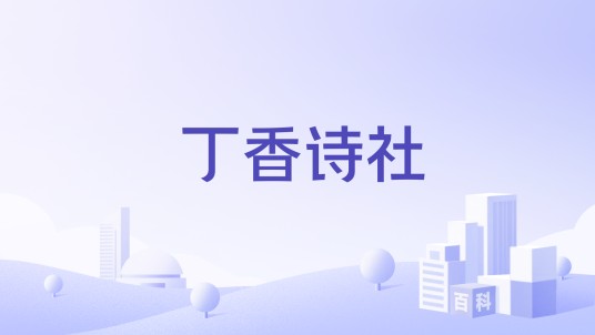 丁香诗社