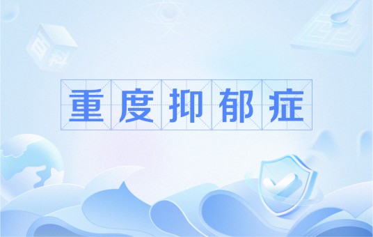 重度抑郁症